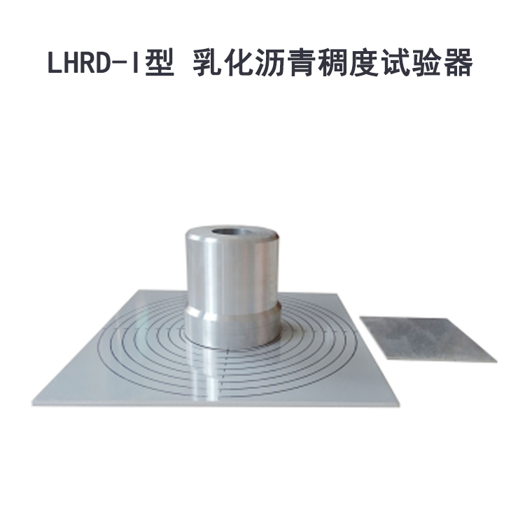 LHRD-I型 乳化沥青稠度试验器.jpg