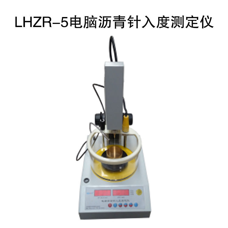 LHZR-5电脑沥青针入度测定仪.jpg