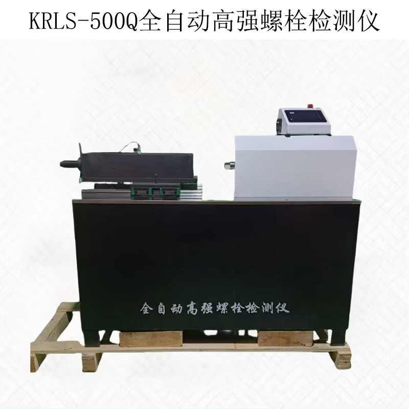 猛干白虎18处女嫩穴 KRLS-500Q全自动高强螺栓检测仪的产品参数