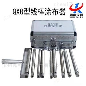 QXG型线棒涂膜涂布器