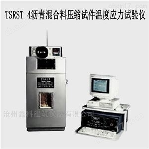 TSRST 4沥青混合料压缩试件温度应力试验仪