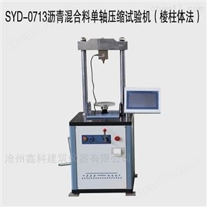SYD-0713沥青混合料单轴压缩试验机