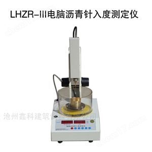 LHZR-3电脑沥青针入度测定仪