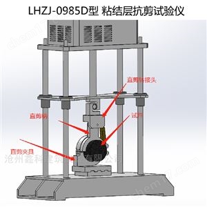 LHZJ-0985D型 粘结层抗剪试验仪