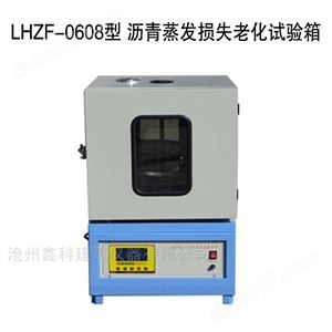 LHZF-0608型 沥青蒸发损失老化试验箱