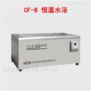 CF-B 恒温水浴
