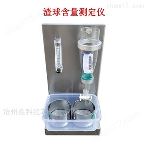 GBT5480-9渣球含量测定仪