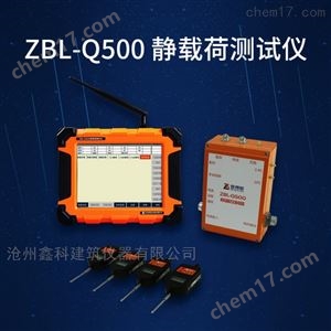 ZBL-Q500静力载荷测试仪