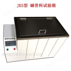 JKS型碱骨料试验箱