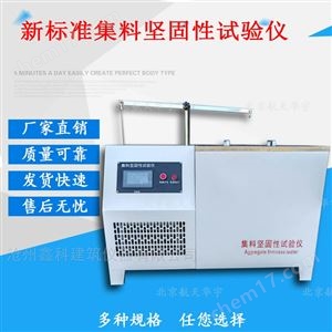 新标准集料坚固性试验仪