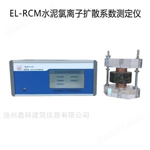 EL-RCM水泥氯离子扩散系数测定仪