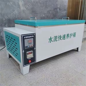 SY-84型 水泥快速养护箱