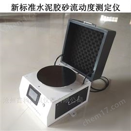 NLD-5新标准胶砂流动度测定仪