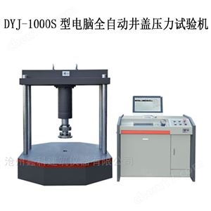 DYJ-1000S微机控制井盖压力试验机