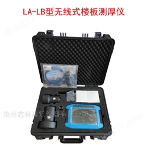 LA-LB型无线式楼板测厚仪