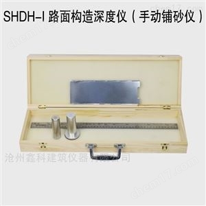 SHDH-I 路面构造深度仪（手动铺砂仪）
