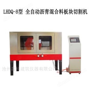 LHDQ-8型 全自动沥青混合料板块切割机