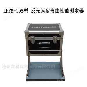 LHFM-105型 反光膜耐弯曲性能测定器
