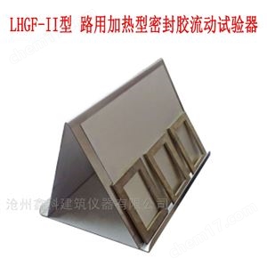 LHGF-II型 路用加热型密封胶流动试验器