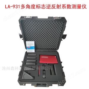 LA-931多角度标志逆反射系数测量仪