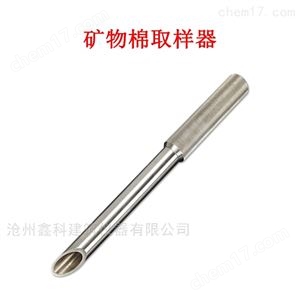 GBT5480-922矿物棉取样器