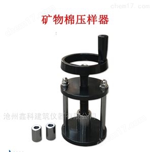 GBT5480-923矿物棉压样器