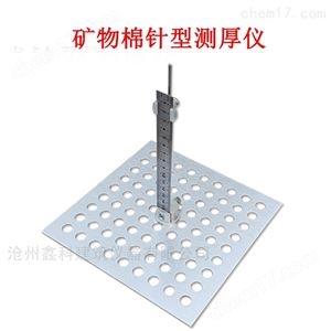 GBT5480-4矿物棉针型测厚仪