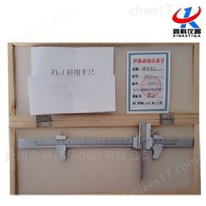 ZK-1砖用卡尺