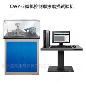 CWY-3微机控制摩擦磨损试验机