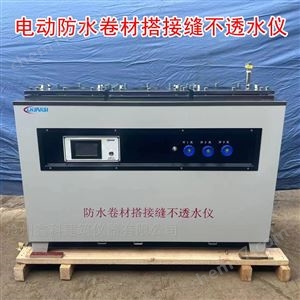 DTS-250电动防水卷材搭接缝不透水仪