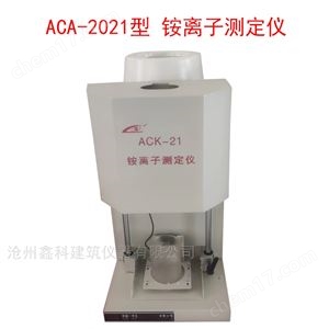 ACA-2021铵离子测定仪
