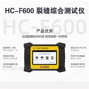 HC-F600 裂缝综合测试仪