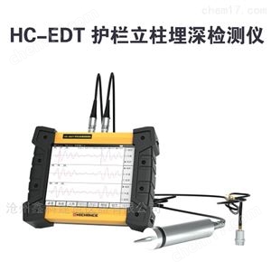 HC-EDT 护栏立柱埋深检测仪