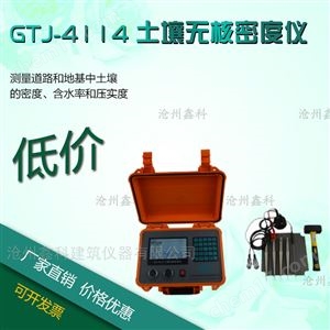 GTJ-4114 土壤无核密度仪