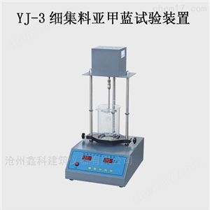 YJ-3细集料亚甲蓝试验装置