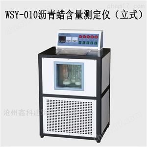 WSY-010沥青蜡含量测定仪