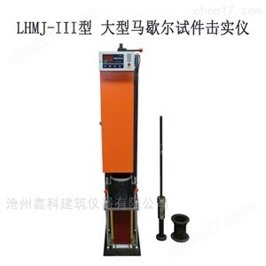 LHMJ-III型 大型马歇尔试件击实仪