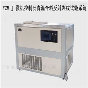 YZM-J 微机控制沥青混合料反射裂纹试验系统