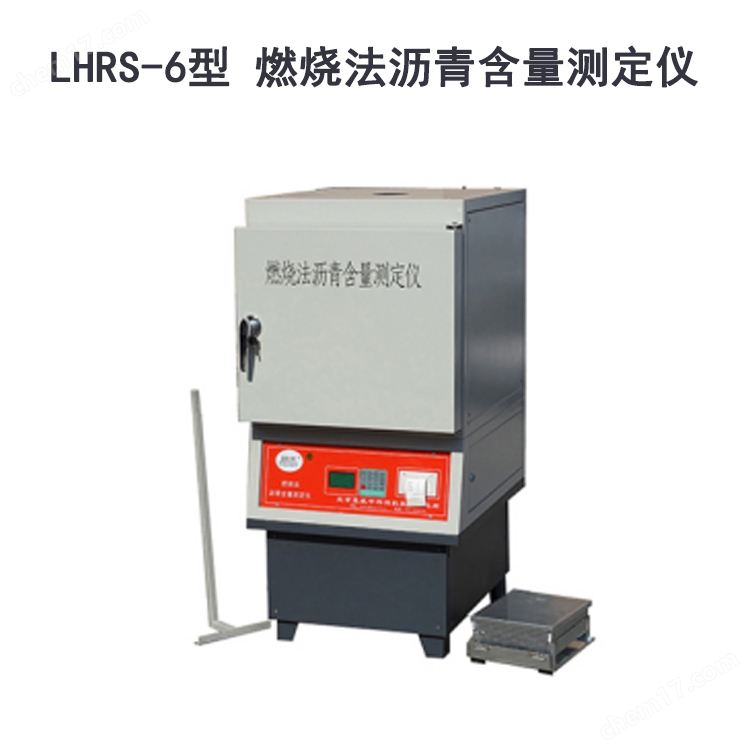 <strong><strong>LHRS-6型 燃烧法沥青含量测定仪</strong></strong>.jpg
