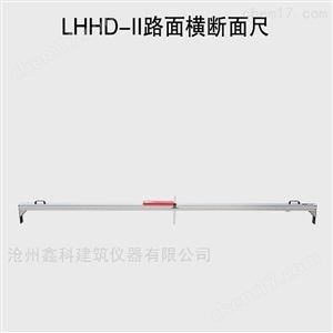 LHHD-II路面横断面尺