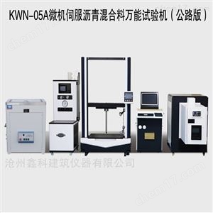KWN-05A微机伺服沥青混合料万能试验机