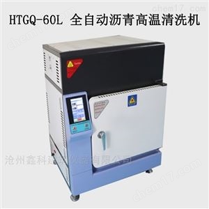 HTGQ-60L 全自动沥青高温清洗机