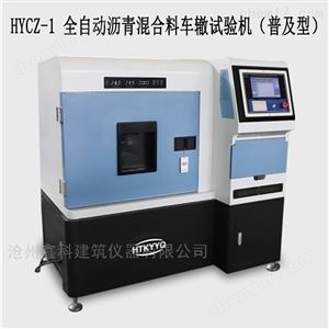 HYCZ-5全自动沥青混合料车辙试验机