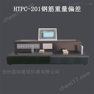 HTPC-201钢筋重量偏差