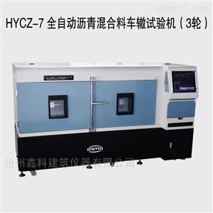 HYCZ-7全自动沥青混合料车辙试验机（3轮）