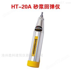 HT-20A 砂浆回弹仪 砂浆仪器