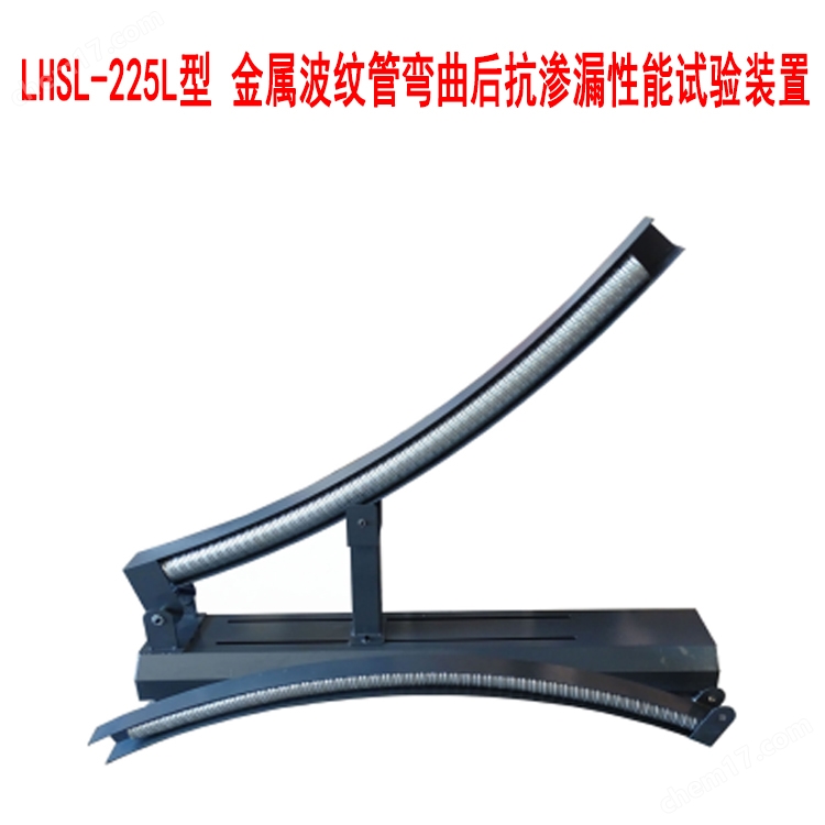 LHSL-225L型 <strong>美女要搞搞天天搞搞搞 金属波纹管弯曲后抗渗漏性能试验装置</strong>.jpg
