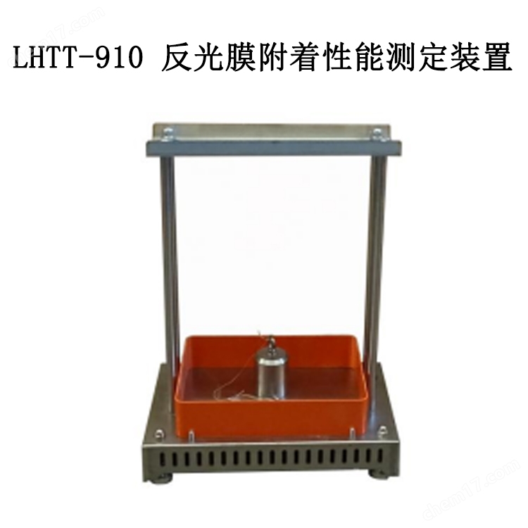 <strong>猛干白虎18处女嫩穴 LHTT-910 反光膜附着性能测定装置</strong>.jpg
