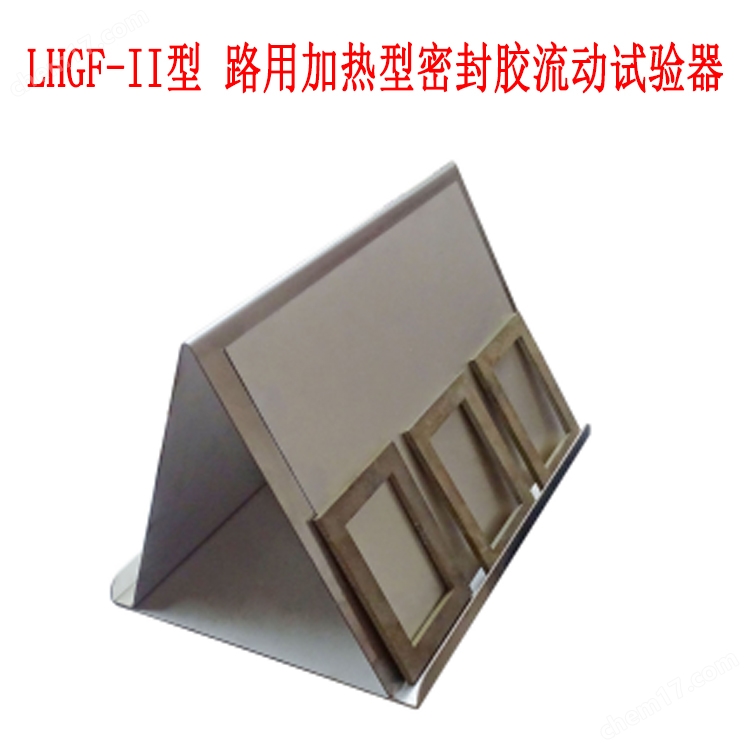 <strong>LHGF-II型 路用加热型密封胶流动试验器</strong>.jpg