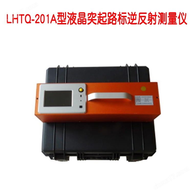<strong>LHTQ-201A型液晶突起路标逆反射测量仪</strong>.jpg